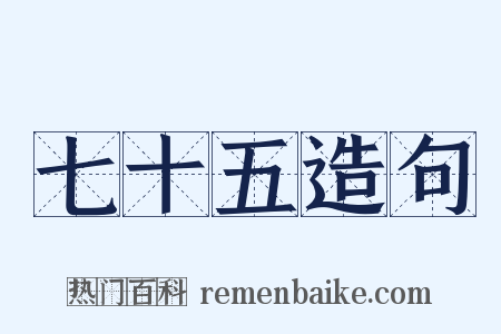 七十五造句是什么意思的图片